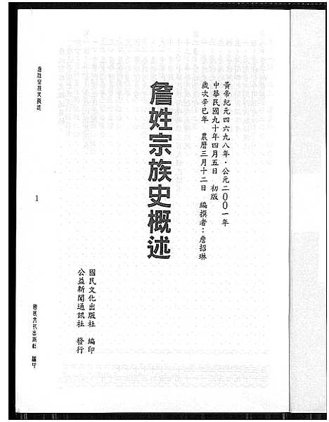 [詹]詹姓宗族史概述 (广东、福建) 詹姓家家史概述.pdf