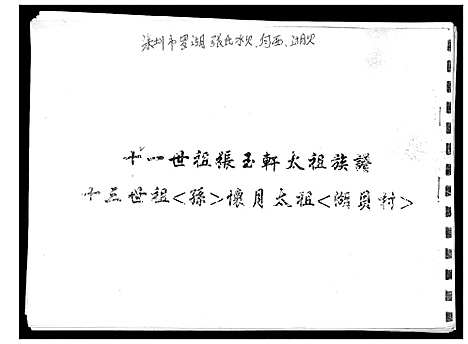 [张]十一世祖张玉轩太祖族谱 (广东) 十一世祖张玉轩太祖家谱.pdf