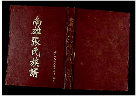 [张]南雄张氏六修族谱_不分卷-南雄张氏族谱 (广东) 南雄张氏六修家谱_二.pdf