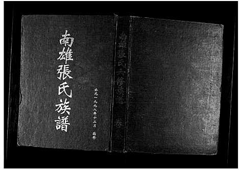 [张]南雄张氏六修族谱_不分卷-南雄张氏族谱 (广东) 南雄张氏六修家谱_三.pdf