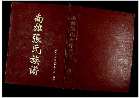 [张]南雄张氏六修族谱_不分卷-南雄张氏族谱 (广东) 南雄张氏六修家谱_四.pdf