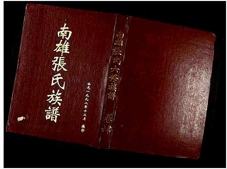 [张]南雄张氏六修族谱_不分卷-南雄张氏族谱 (广东) 南雄张氏六修家谱_六.pdf