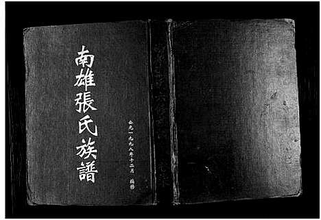 [张]南雄张氏六修族谱_不分卷-南雄张氏族谱 (广东) 南雄张氏六修家谱_九.pdf