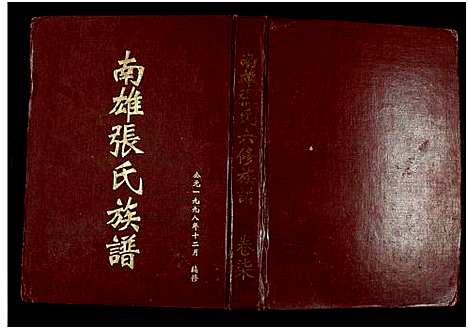 [张]南雄张氏六修族谱_不分卷-南雄张氏族谱 (广东) 南雄张氏六修家谱_十.pdf