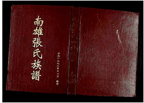 [张]南雄张氏六修族谱_不分卷-南雄张氏族谱 (广东) 南雄张氏六修家谱_十二.pdf