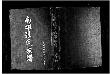 [张]南雄张氏六修族谱_不分卷-南雄张氏族谱 (广东) 南雄张氏六修家谱_十三.pdf