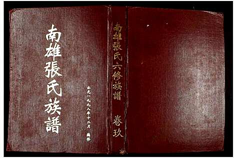 [张]南雄张氏六修族谱_不分卷-南雄张氏族谱 (广东) 南雄张氏六修家谱_十四.pdf