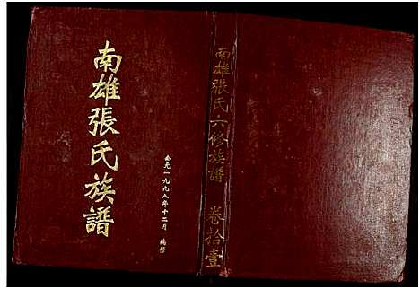 [张]南雄张氏六修族谱_不分卷-南雄张氏族谱 (广东) 南雄张氏六修家谱_十八.pdf