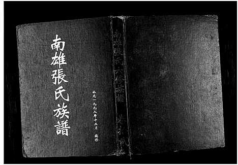 [张]南雄张氏六修族谱_不分卷-南雄张氏族谱 (广东) 南雄张氏六修家谱_十九.pdf