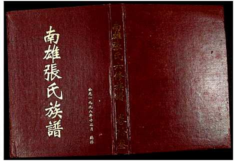 [张]南雄张氏六修族谱_不分卷-南雄张氏族谱 (广东) 南雄张氏六修家谱_二十二.pdf