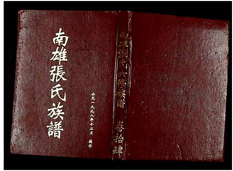 [张]南雄张氏六修族谱_不分卷-南雄张氏族谱 (广东) 南雄张氏六修家谱_二十四.pdf