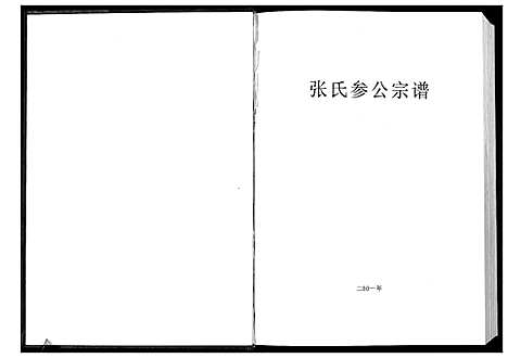 [张]张氏参公宗谱 (广东) 张氏参公家谱.pdf