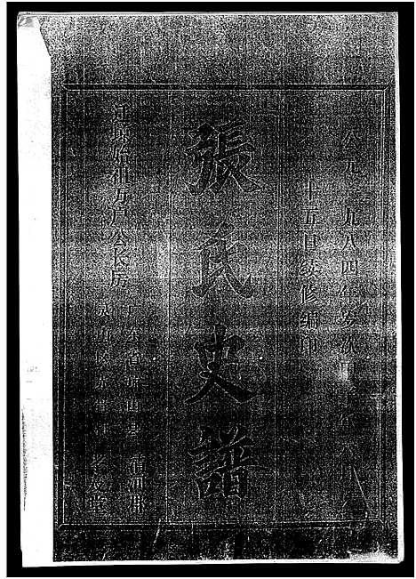 [张]张氏史谱_残卷-Zhang Shi Shi Pu_张氏史谱 (广东) 张氏史谱.pdf