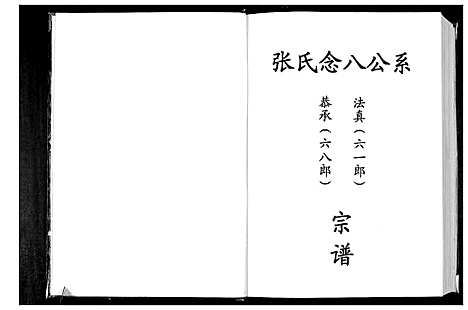 [张]张氏念八公系宗谱 (广东) 张氏念八公系家谱_一.pdf