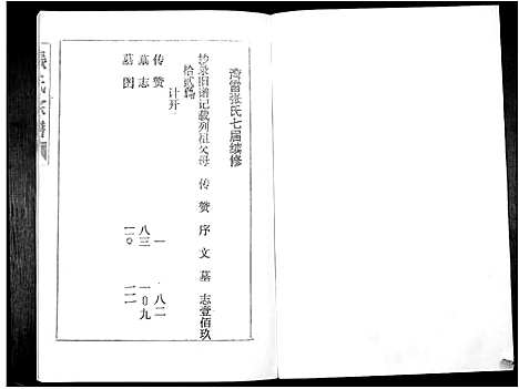 [张]张氏族谱_16卷 (广东) 张氏家谱_二.pdf