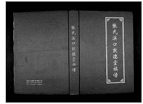 [张]张氏溪口敦德堂族谱 (广东) 张氏溪口敦德堂家谱_一.pdf