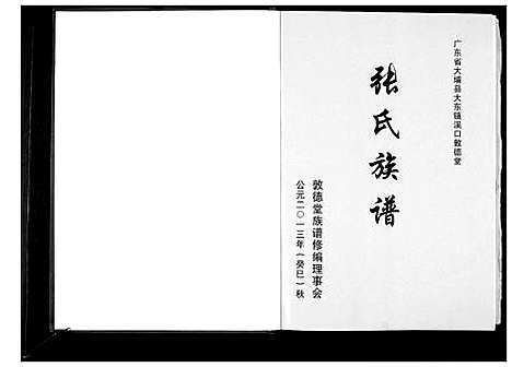 [张]张氏溪口敦德堂族谱 (广东) 张氏溪口敦德堂家谱_一.pdf