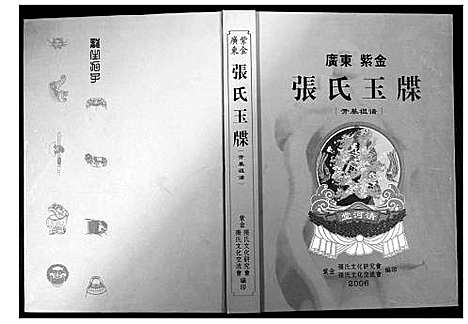 [张]张氏玉牒 (广东) 张氏玉牒_一.pdf