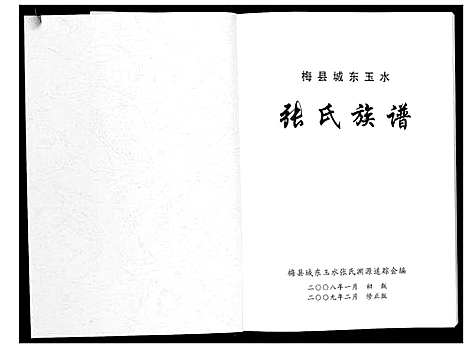 [张]梅县城东玉水张氏族谱 (广东) 梅县城东玉水张氏家谱.pdf