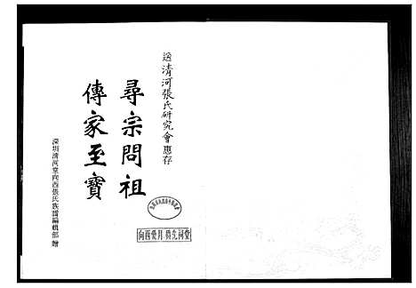 [张]深圳清河堂向西张氏族谱 (广东) 深圳清河堂向西张氏家谱.pdf