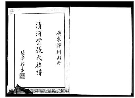 [张]深圳清河堂向西张氏族谱 (广东) 深圳清河堂向西张氏家谱.pdf