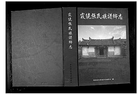 [张]霞绕张氏族谱乡志_2卷 (广东) 霞绕张氏家谱.pdf