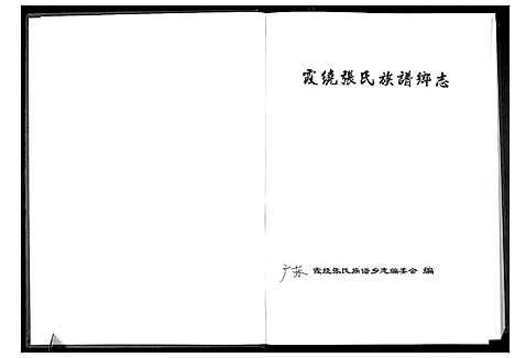 [张]霞绕张氏族谱乡志_2卷 (广东) 霞绕张氏家谱.pdf