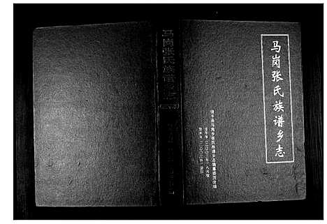 [张]马岗张氏族谱 (广东) 马岗张氏家谱.pdf