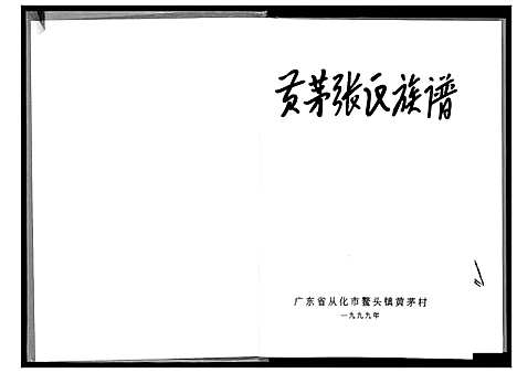 [张]黄芋张氏族谱 (广东) 黄芋张氏家谱.pdf