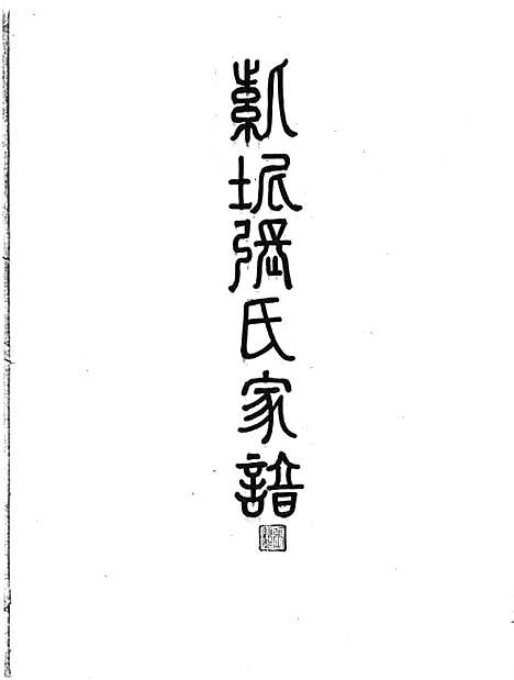 [张]紫坭张氏家谱 (广东) 紫坭张氏家谱.pdf