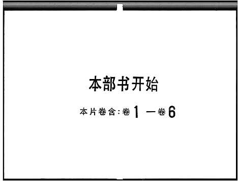 [张]张氏族谱_32卷-东莞张氏族谱_东莞张氏如见族谱 (广东) 张氏家谱_一.pdf