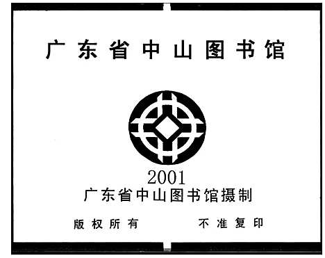 [赵]报本堂赵氏族谱_5卷-清溪赵氏报本堂家谱_清溪赵氏家谱 (广东) 报本堂赵氏家谱.pdf