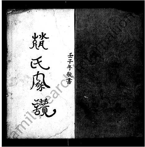 [赵]赵氏家谱 (广东) 赵氏家谱.pdf