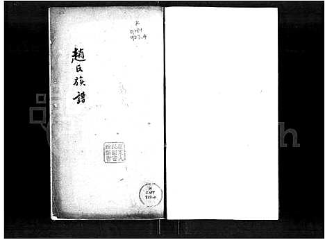 [赵]赵氏族谱 (广东) 赵氏家谱.pdf