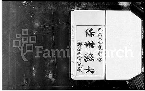 [郑]郑云西祖房谱牒_4卷-郑荣远堂 (广东) 郑云西祖房谱_一.pdf