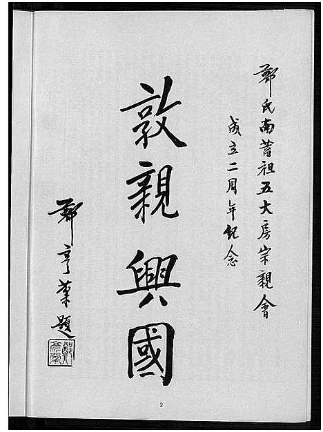 [郑]郑氏南莆祖五大房宗亲会成立二周年纪念特刊_Zheng Shi Nan Pu Zu Wu Da Fang Zong Qin Hui Cheng Li Er Zhou Nian Ji Nian Te Kan (广东) 郑氏南莆祖五大房家亲会.pdf