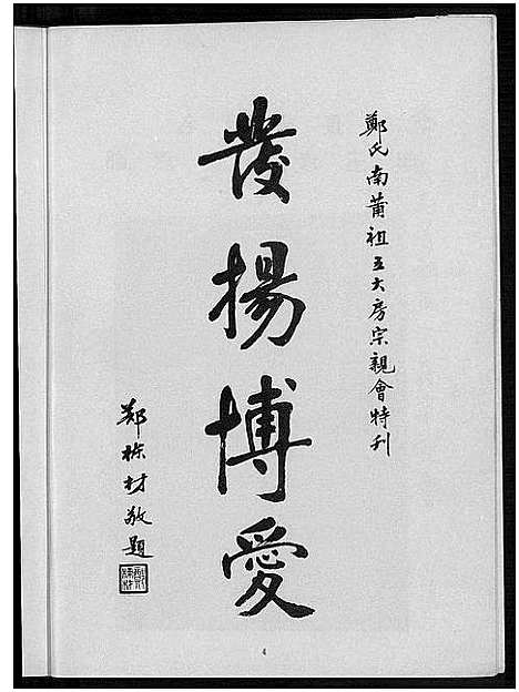 [郑]郑氏南莆祖五大房宗亲会成立二周年纪念特刊_Zheng Shi Nan Pu Zu Wu Da Fang Zong Qin Hui Cheng Li Er Zhou Nian Ji Nian Te Kan (广东) 郑氏南莆祖五大房家亲会.pdf