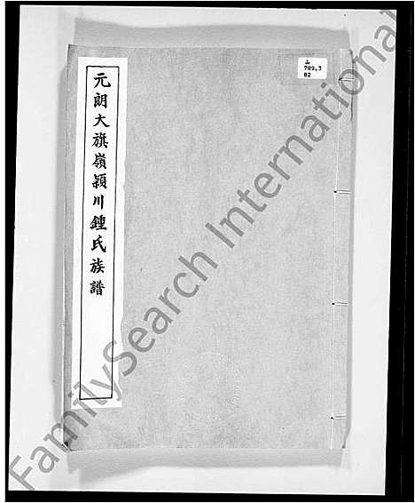 [锺]元郎大旗岭颖川锺氏族谱 (广东) 元郎大旗岭颖川锺氏家谱_一.pdf