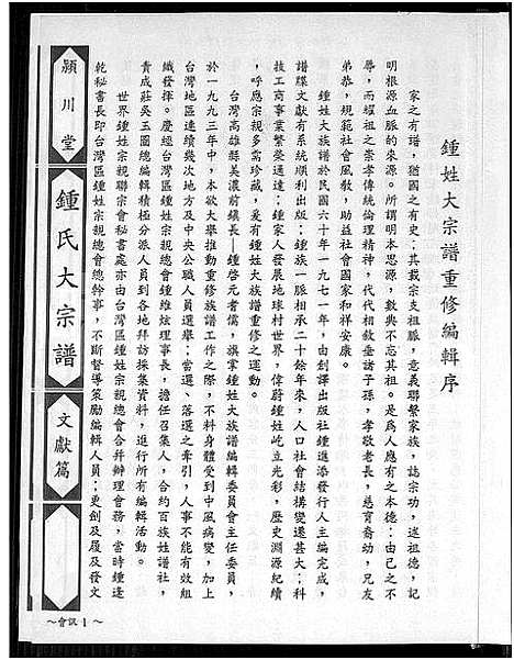 [锺]锺氏大宗谱 (广东、福建) 锺氏大家谱_一.pdf