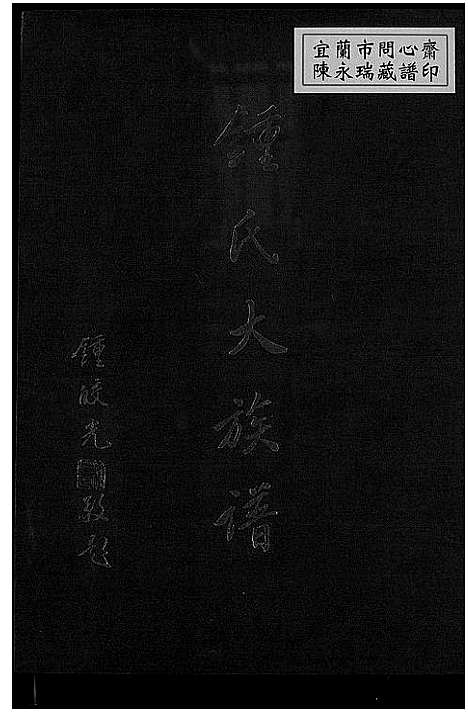 [锺]锺氏大族谱_Zhong Shi Da (广东、福建) 锺氏大家谱_一.pdf