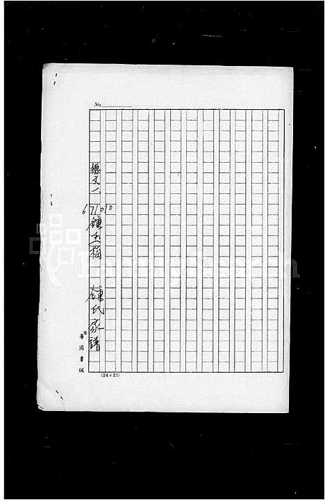 [锺]广东梅县迁台锺氏家谱 (广东) 广东梅县迁台锺氏家谱_一.pdf