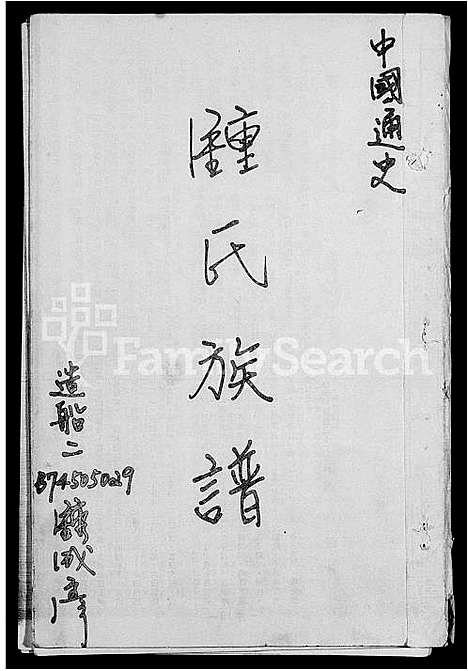 [锺]锺氏族谱 (广东) 锺氏家谱.pdf