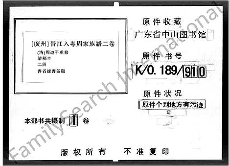 [周]广州晋江入粤周家族谱_上_下2卷 (广东、福建) 广州晋江入粤周家家谱.pdf