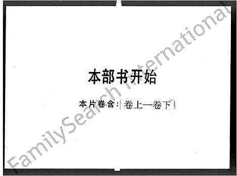 [周]广州晋江入粤周家族谱_上_下2卷 (广东、福建) 广州晋江入粤周家家谱.pdf