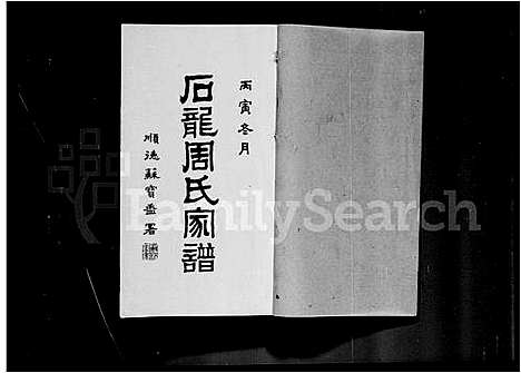 [周]石龙周氏家谱_5卷首末各1卷 (广东) 石龙周氏家谱.pdf