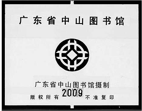 [周]广东顺德陈村赤花房周氏族谱_广东周始祖濓溪至十四世永郁至廿四世福智家囗 (广东) 广东顺德陈村赤花房周氏家谱.pdf