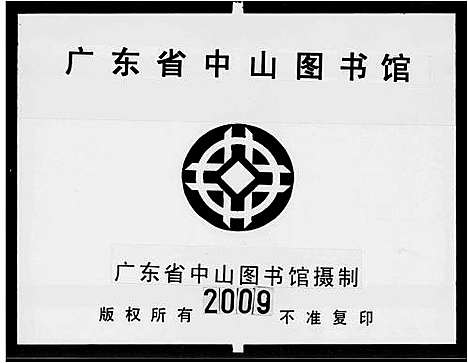 [周]广东顺德陈村赤花房周氏族谱_广东周始祖濓溪至十四世永郁至廿四世福智家囗 (广东) 广东顺德陈村赤花房周氏家谱.pdf