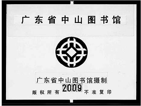 [周]黄连稔海周崇德堂宗枝部_广东顺德勒流稔海周氏崇德堂宗枝簿 (广东) 黄连稔海周崇德堂.pdf