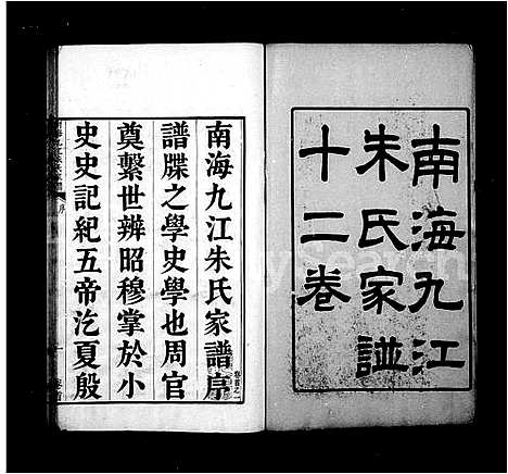 [朱]南海九江朱氏家谱_12卷及卷首 (广东) 南海九江朱氏家谱_三.pdf