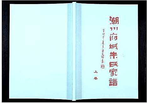 [朱]潮州府城朱氏家谱_3卷 (广东) 潮州府城朱氏家谱_一.pdf